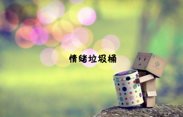 戶外垃圾桶我們見過，什么是情緒垃圾桶呢？