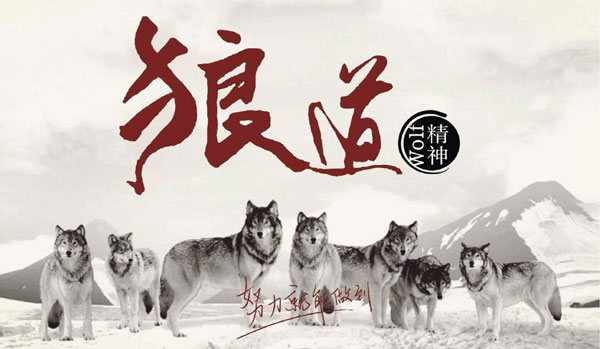 學習狼道精神，做好垃圾桶銷售工作